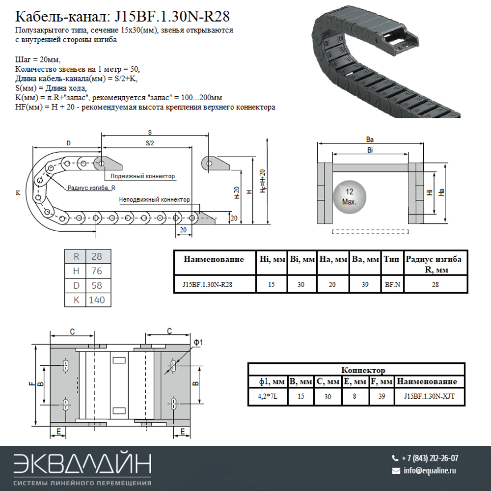 Гибкий кабель канал JFLO J15BF.1.30N28 для ЧПУ