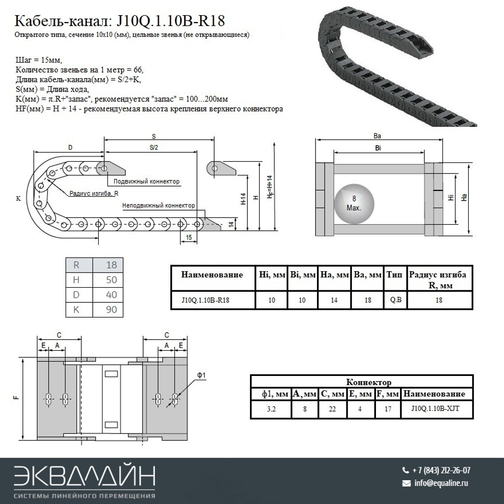 Гибкий кабель канал JFLO J10Q.1.10B18 для ЧПУ